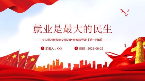 就业是最大的民生PPT红色大气风深入学习贯彻党史学习教育专题党课PPT课件.pptx