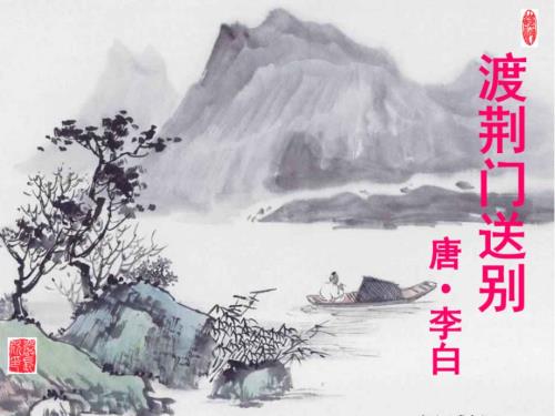 渡荆门送别PPT课件.ppt
