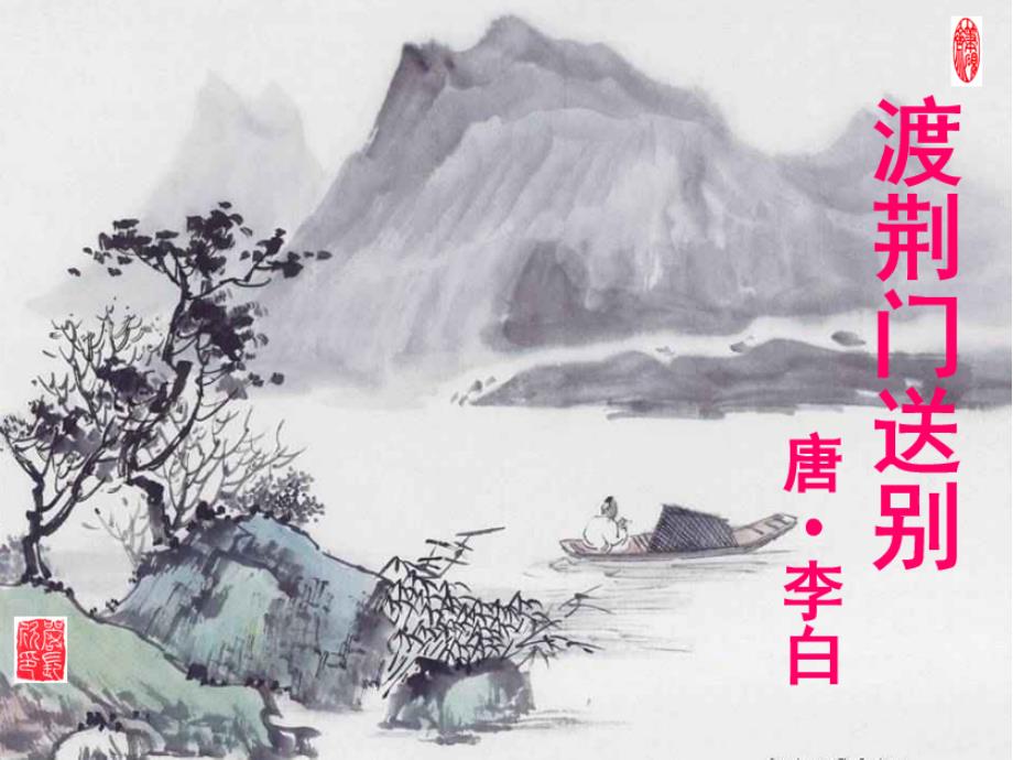 渡荆门送别PPT课件.ppt_第1页