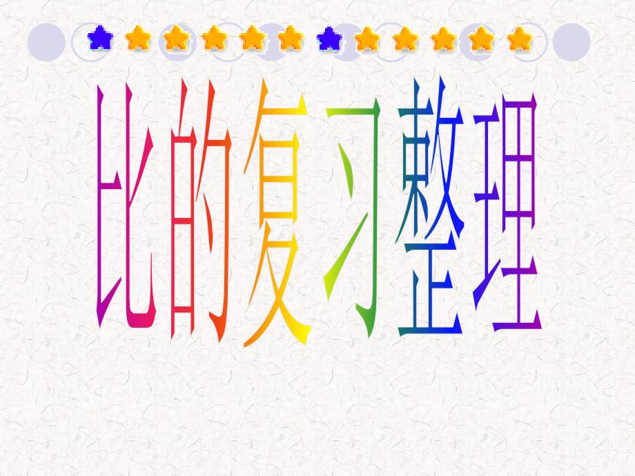 比的复习课件.ppt_第1页