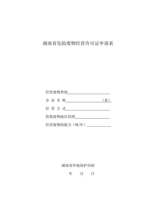 湖南省危险废物经营许可证申请表.doc