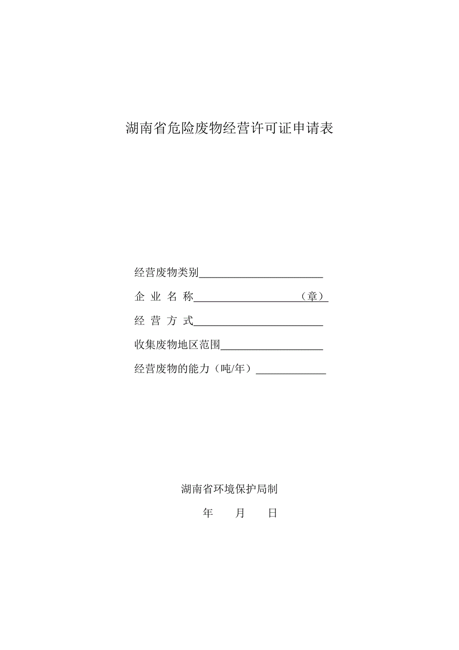 湖南省危险废物经营许可证申请表.doc_第1页