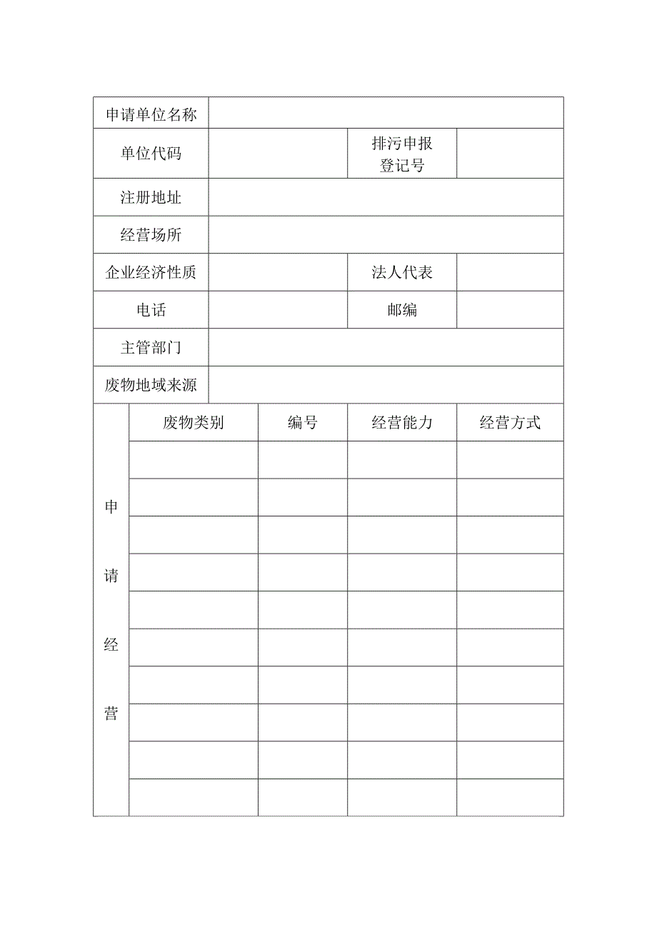 湖南省危险废物经营许可证申请表.doc_第2页
