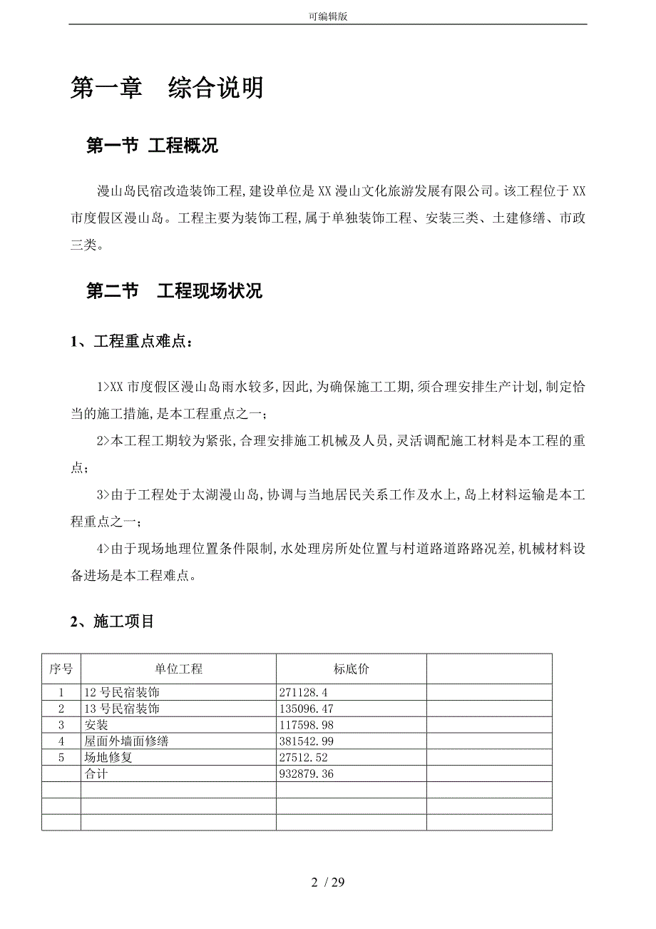 民宿工程施工组织设计方案.doc_第2页