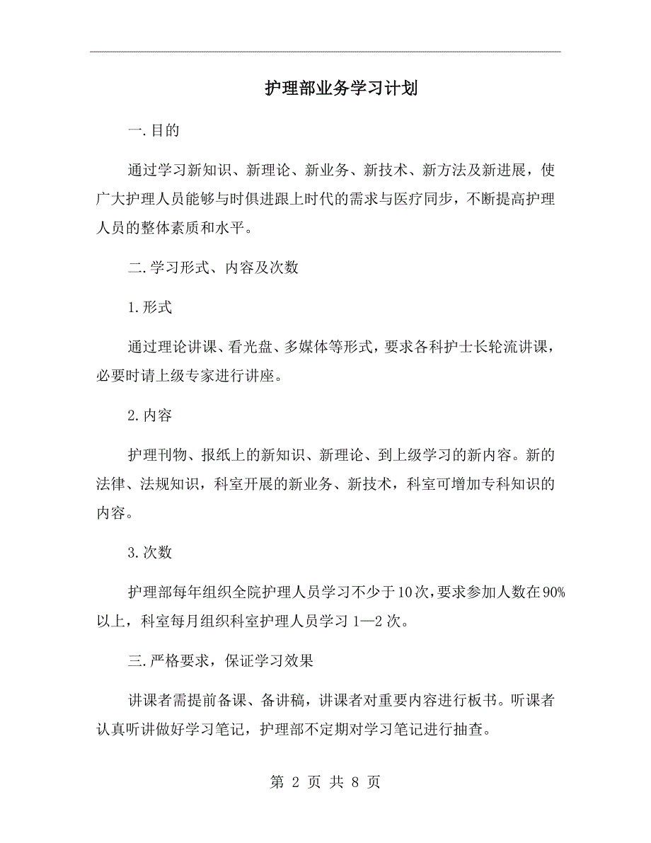护理部业务学习计划.doc_第2页
