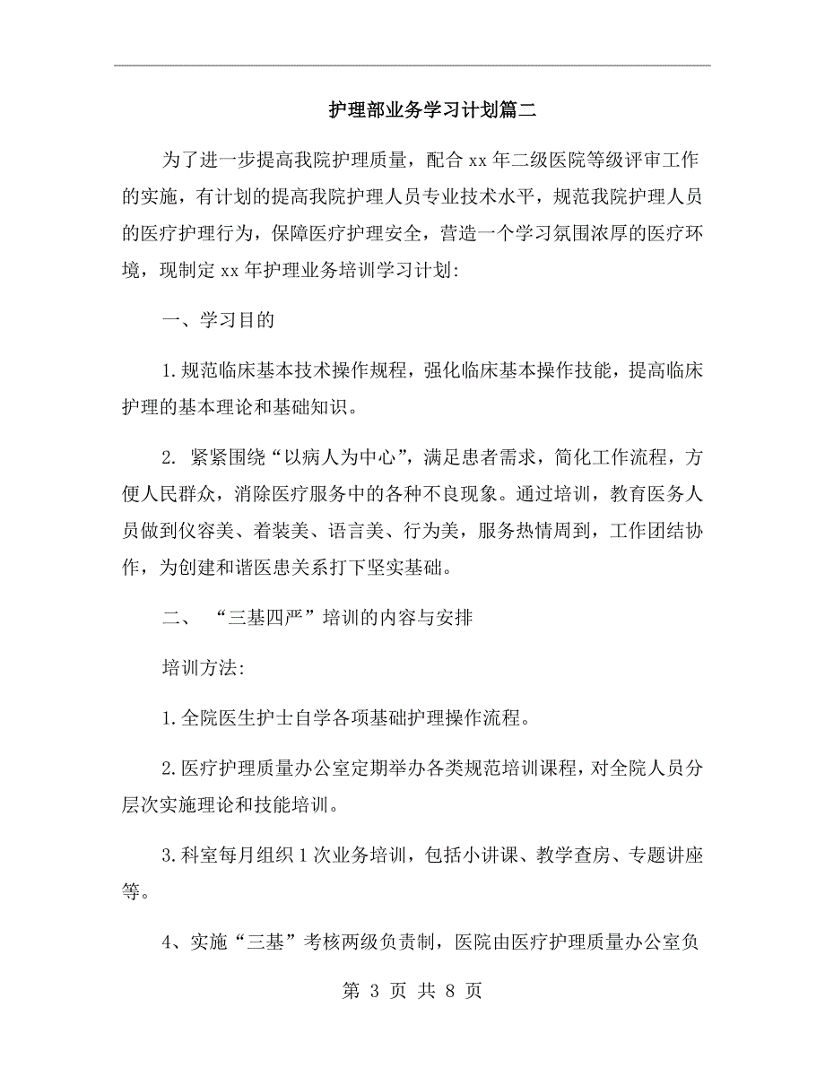 护理部业务学习计划.doc_第3页