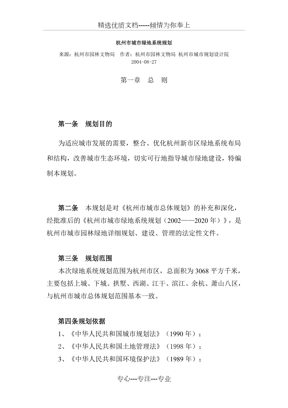 杭州市城市绿地系统规划共38页.doc_第1页