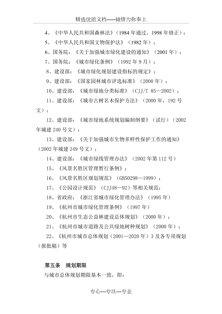 杭州市城市绿地系统规划共38页.doc_第2页