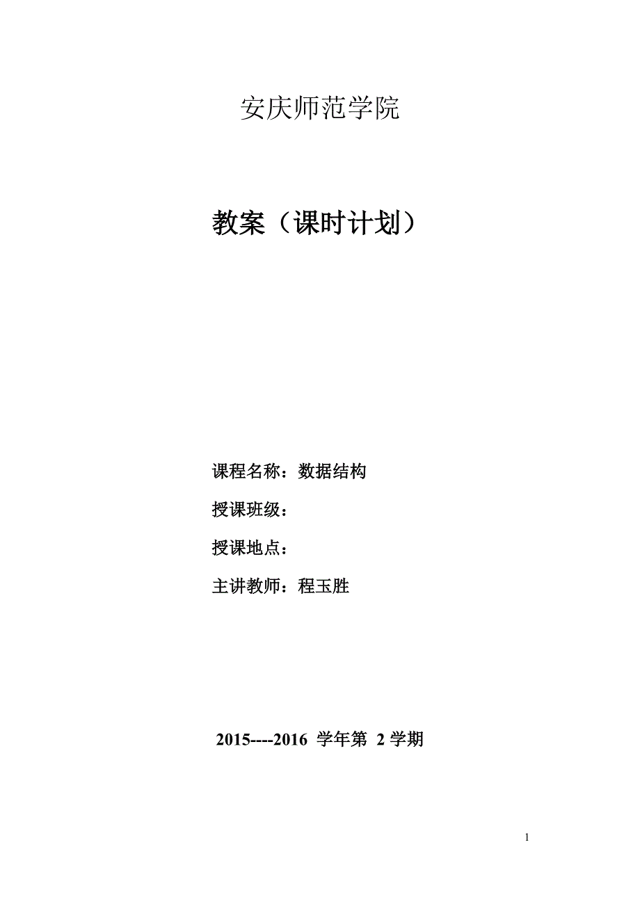 数据结构教案.doc_第1页