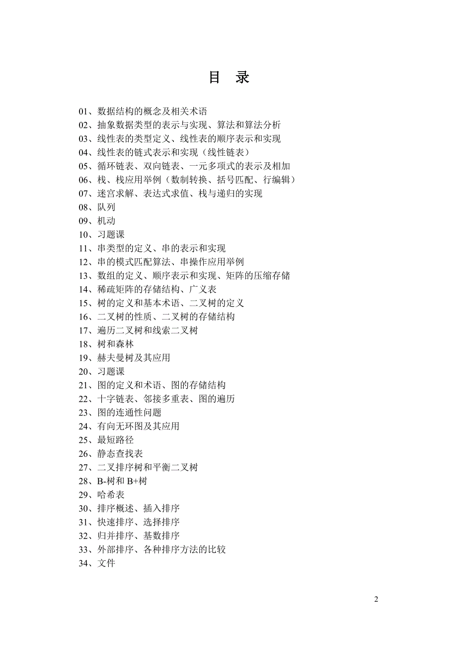 数据结构教案.doc_第2页