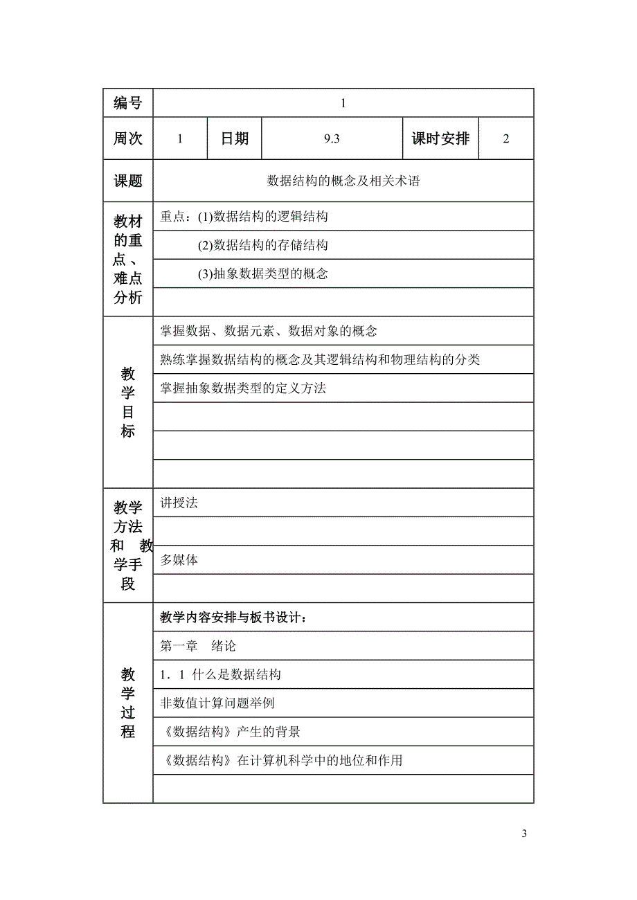 数据结构教案.doc_第3页