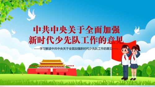 强化政治启蒙和价值观塑造解读关于全面加强新时代少先队工作的意见内容型PPT模板.pptx