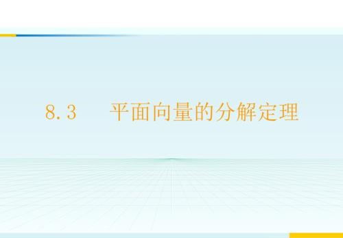 平面向量分解定理.ppt