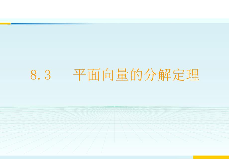 平面向量分解定理.ppt_第1页