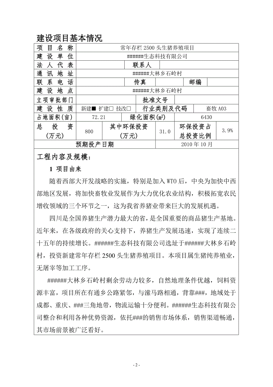 常年存栏2500头生猪养殖项目环境影响报告表发酵床养猪法.doc_第2页