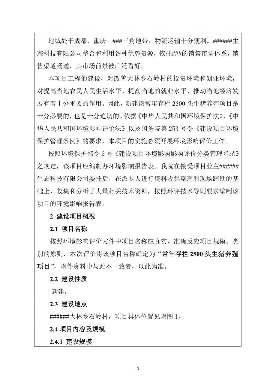 常年存栏2500头生猪养殖项目环境影响报告表发酵床养猪法.doc_第3页