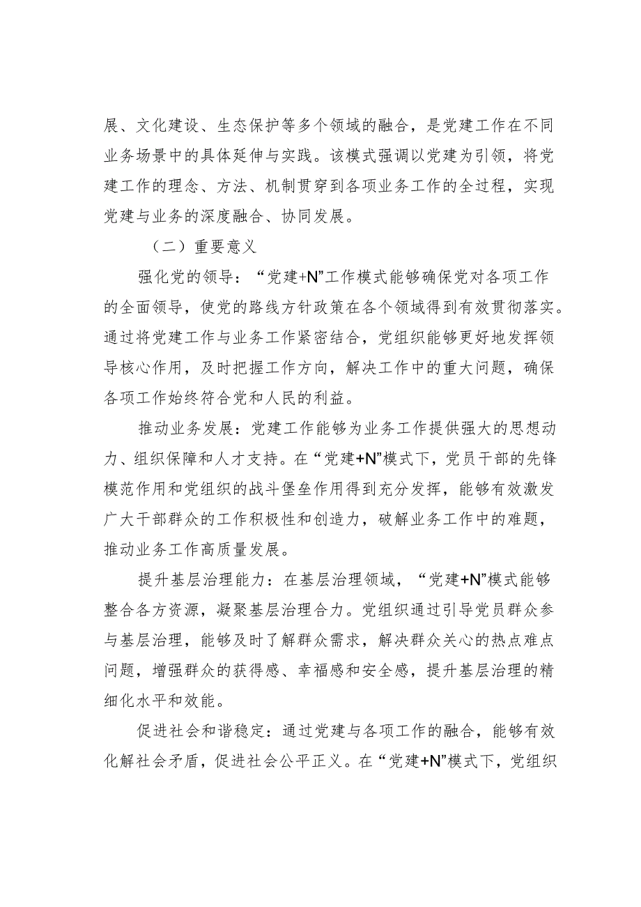 “党建+N”工作模式的创新探索与实践路径.docx_第2页
