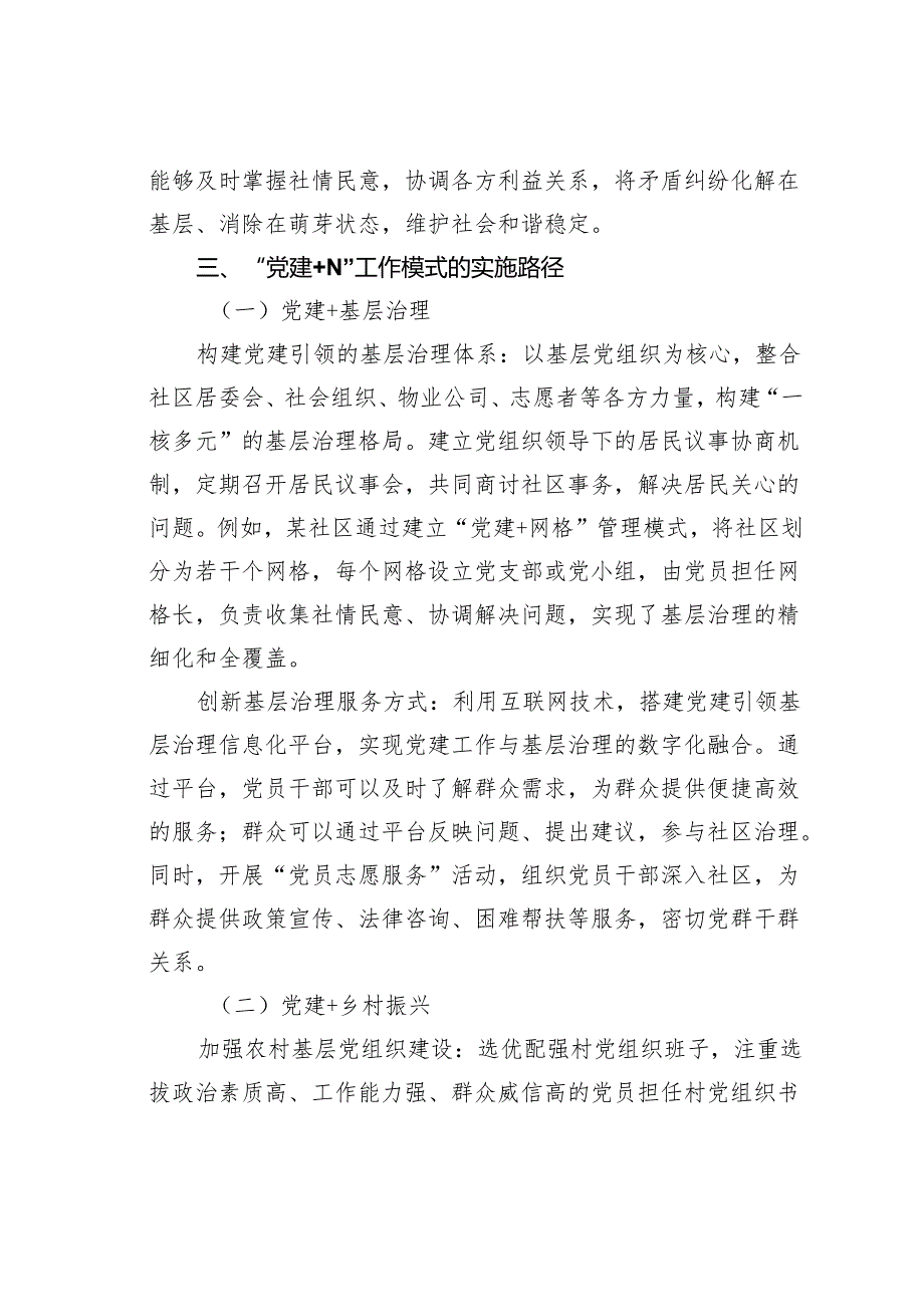 “党建+N”工作模式的创新探索与实践路径.docx_第3页