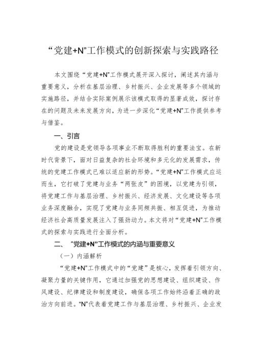 “党建+N”工作模式的创新探索与实践路径.docx