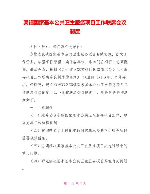 某镇国家基本公共卫生服务项目工作联席会议制度.doc