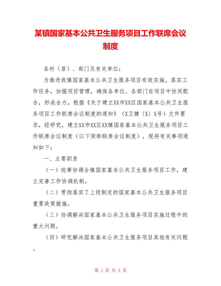 某镇国家基本公共卫生服务项目工作联席会议制度.doc_第1页