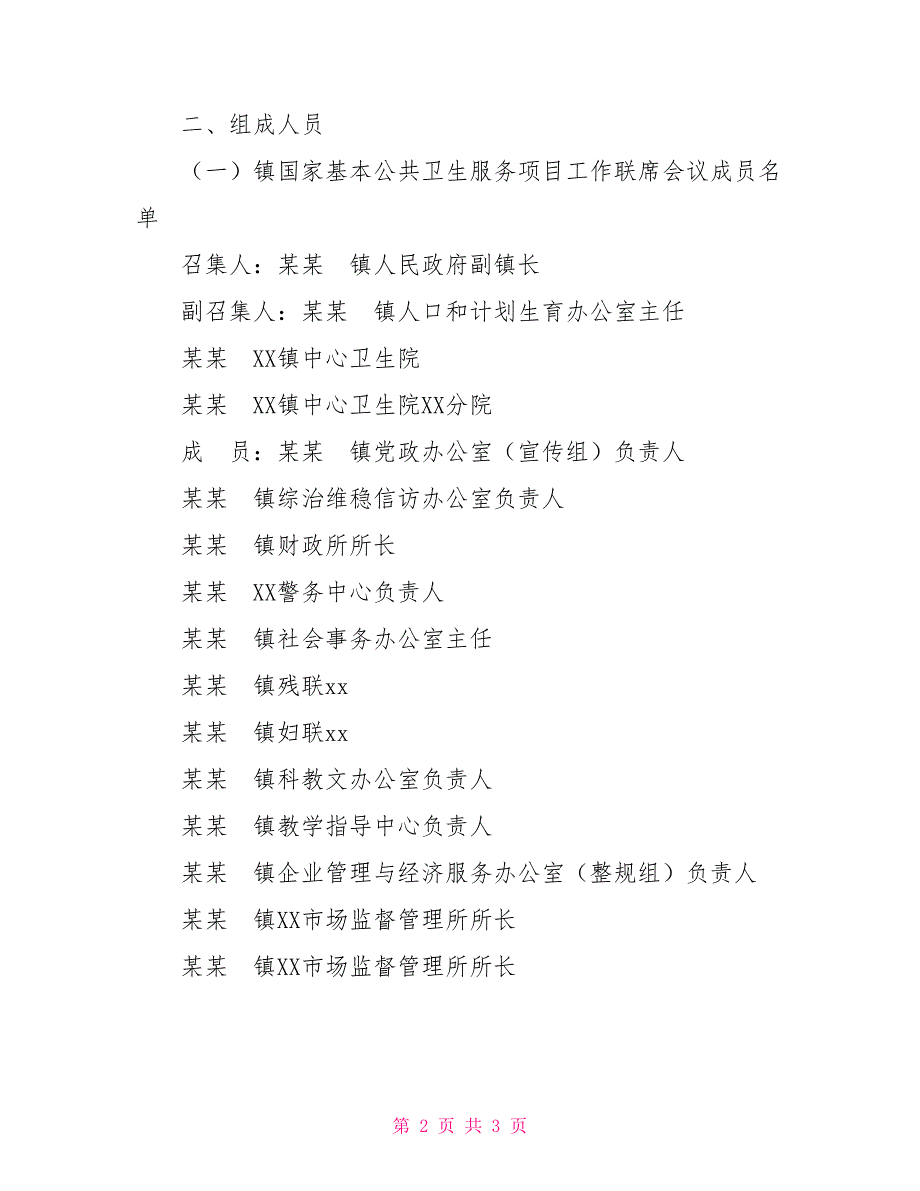 某镇国家基本公共卫生服务项目工作联席会议制度.doc_第2页