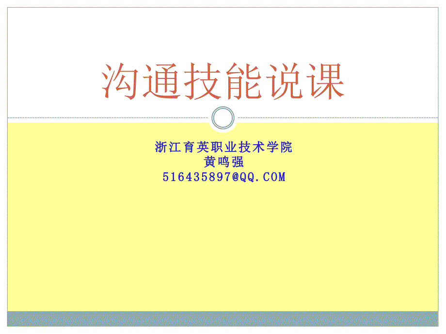 沟通技巧说课PPT课件.ppt_第1页