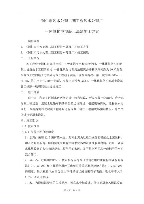 污水处理厂大体积混凝土浇筑方案.doc