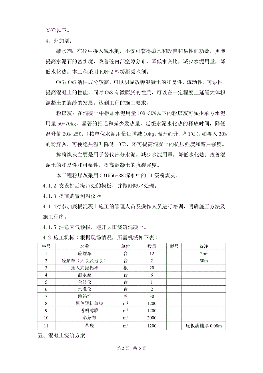 污水处理厂大体积混凝土浇筑方案.doc_第2页