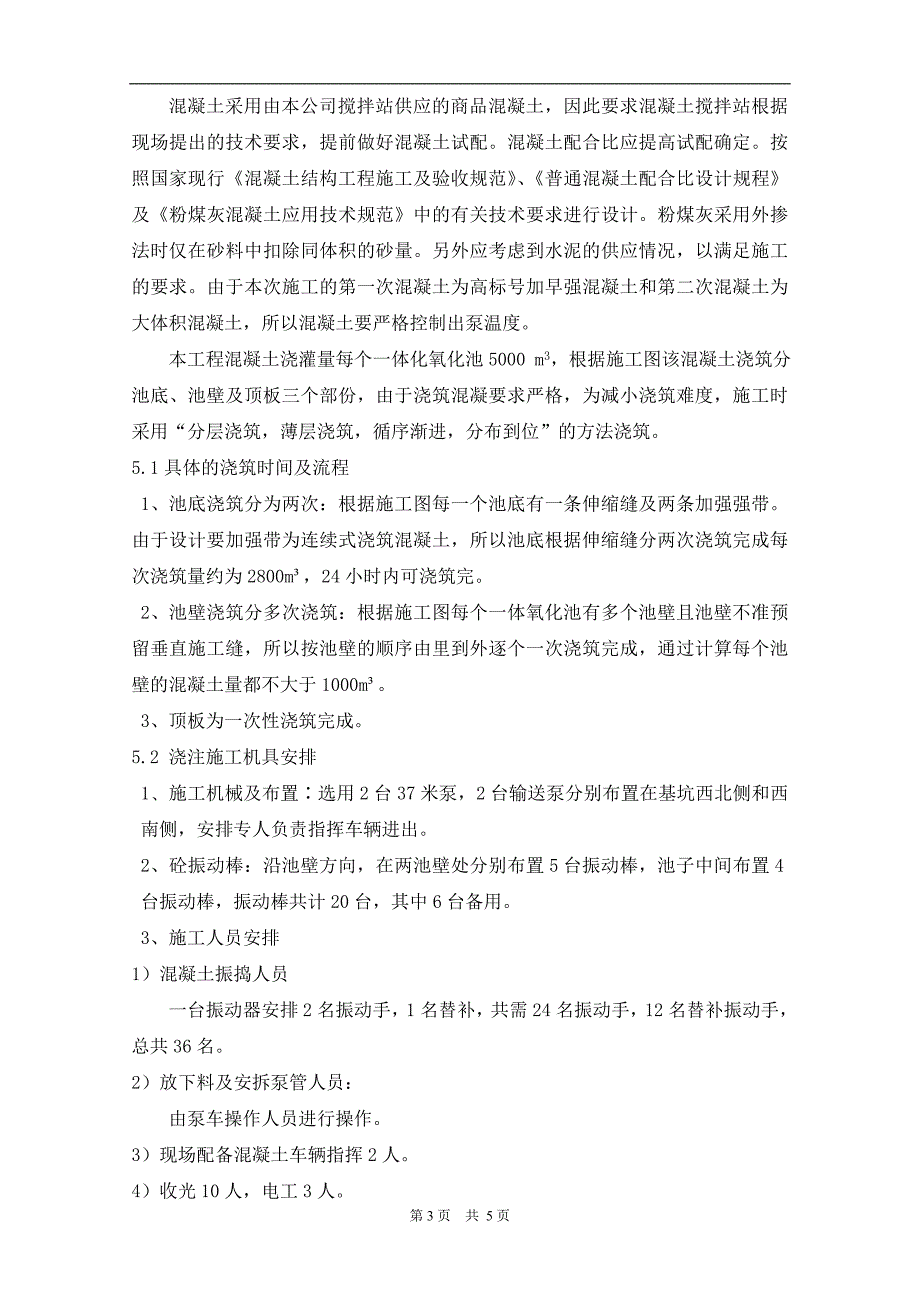 污水处理厂大体积混凝土浇筑方案.doc_第3页