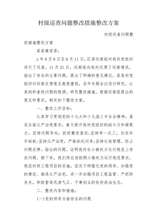 村级巡查问题整改措施整改方案.doc