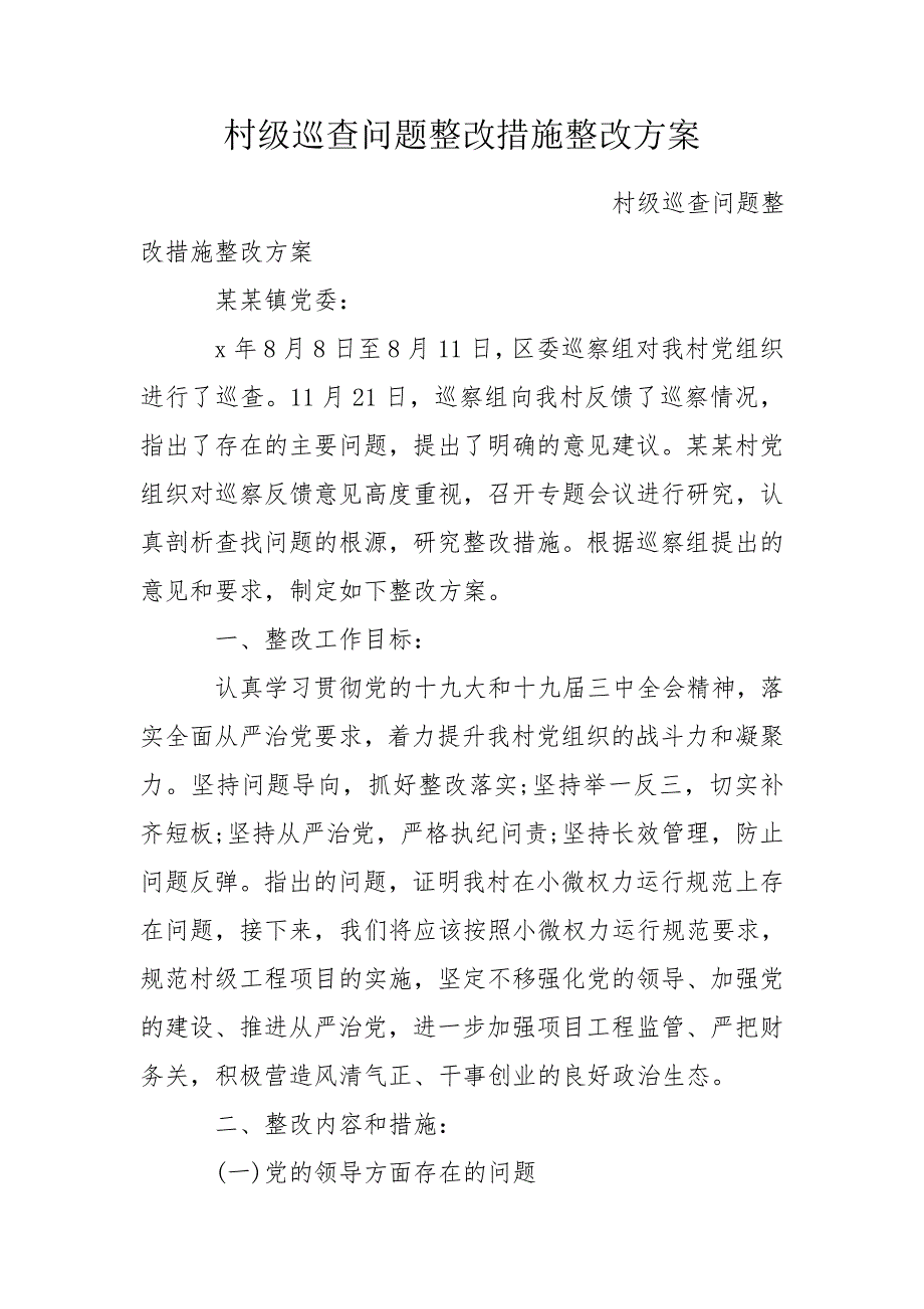 村级巡查问题整改措施整改方案.doc_第1页