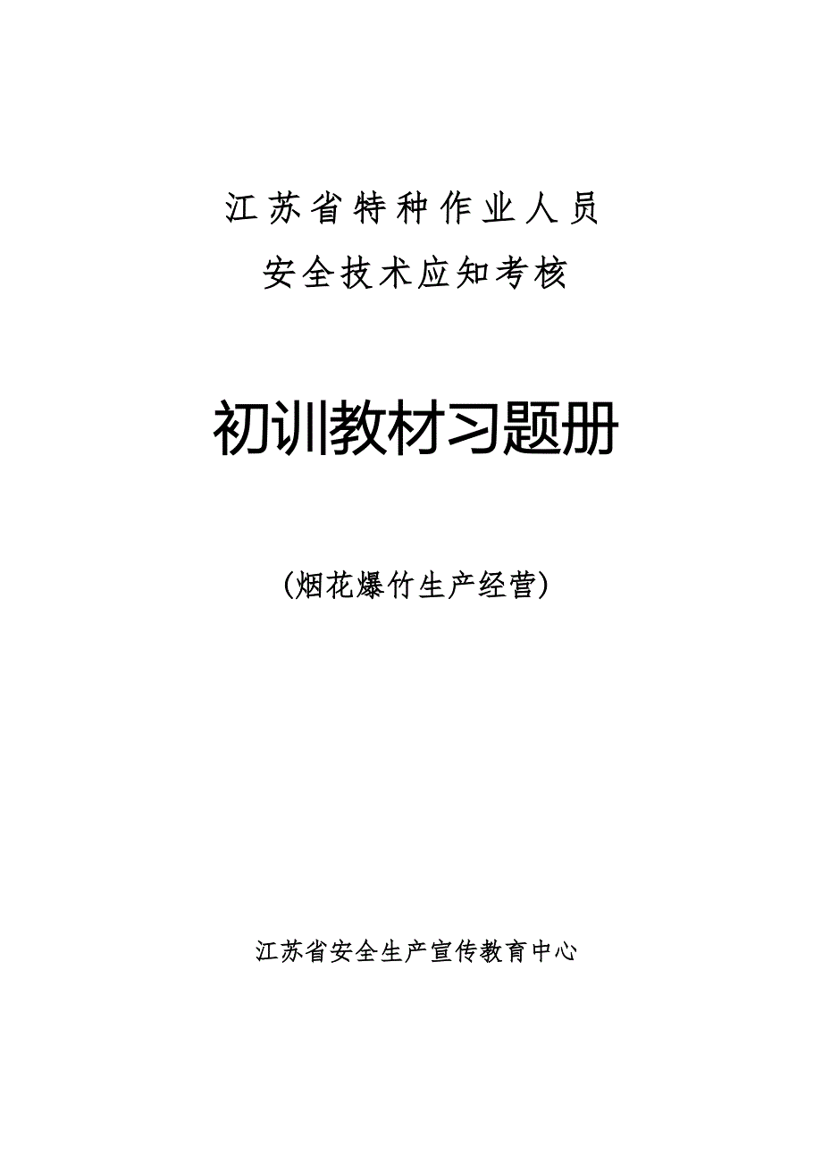 烟花爆竹生产经营考试题库附答案.doc_第1页