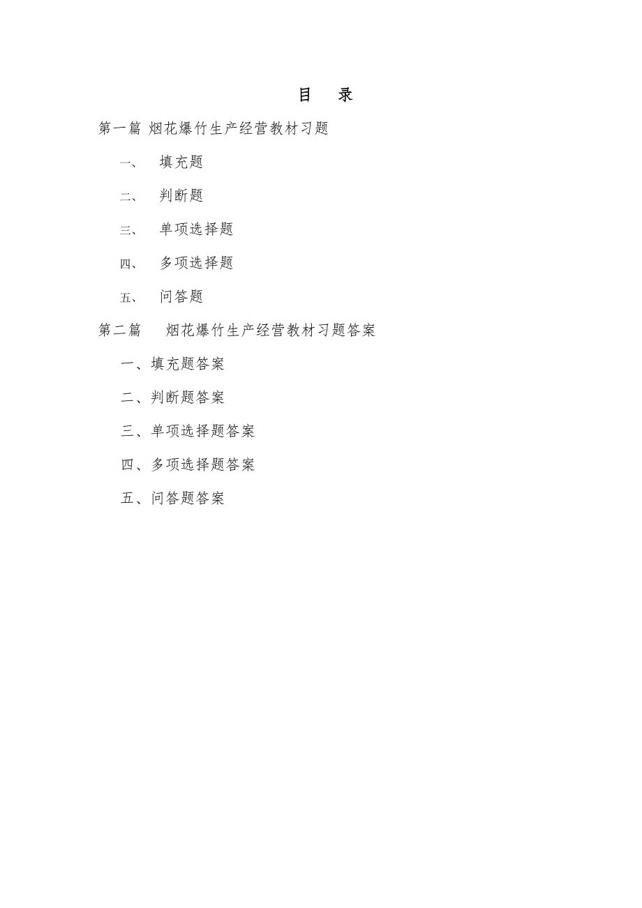 烟花爆竹生产经营考试题库附答案.doc_第2页