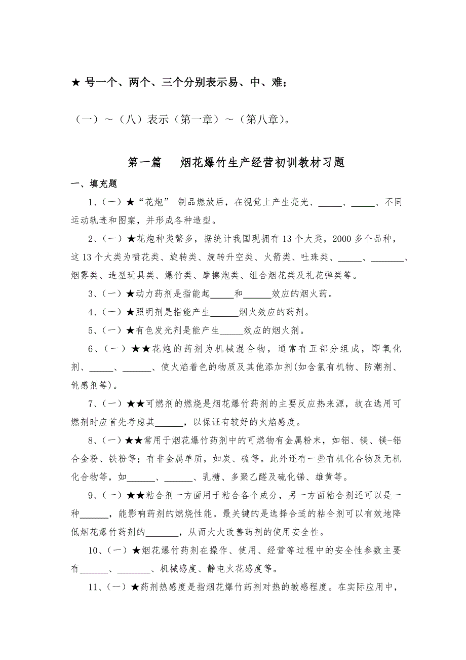 烟花爆竹生产经营考试题库附答案.doc_第3页