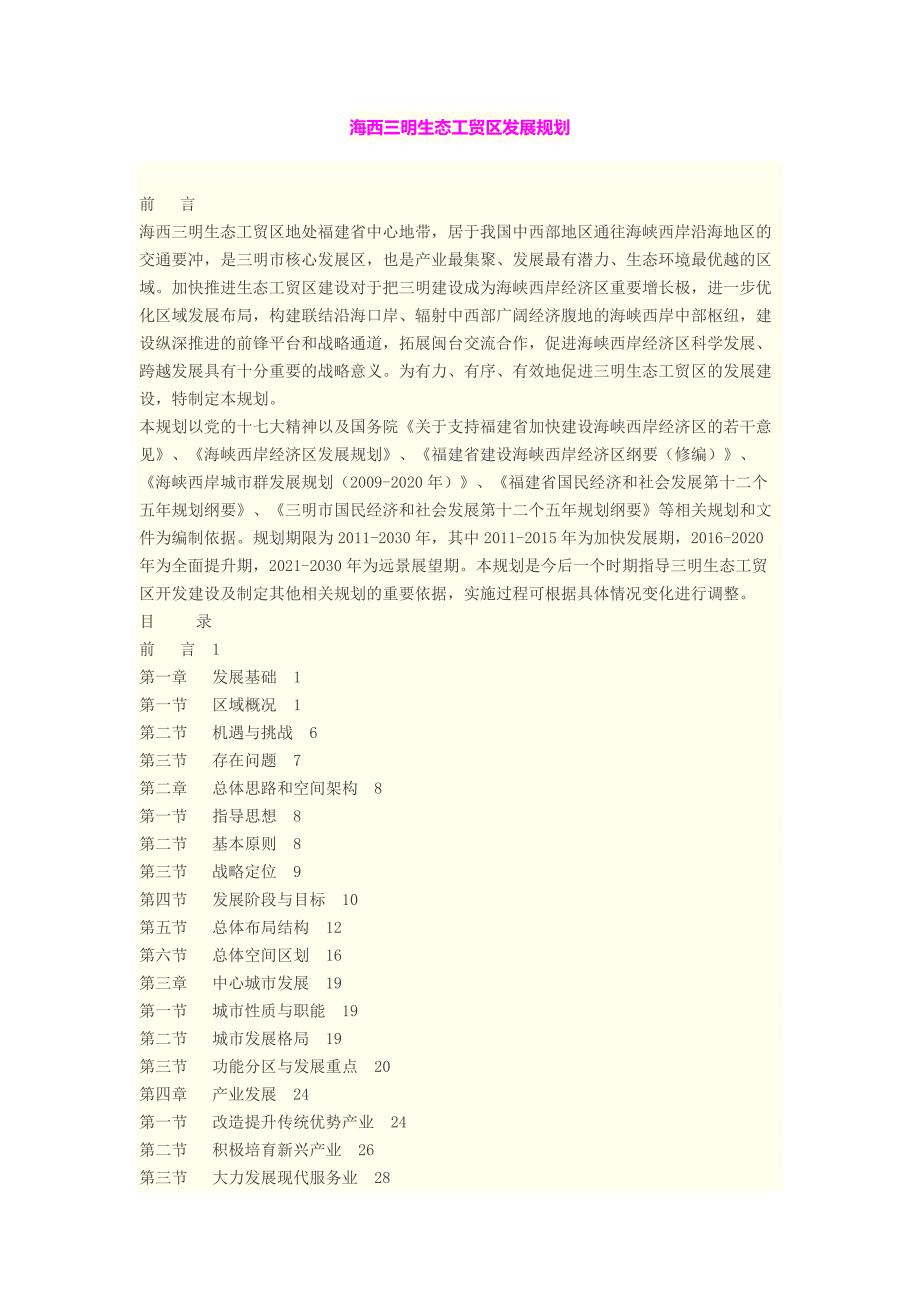 海西三明生态工贸区发展规划.doc_第1页