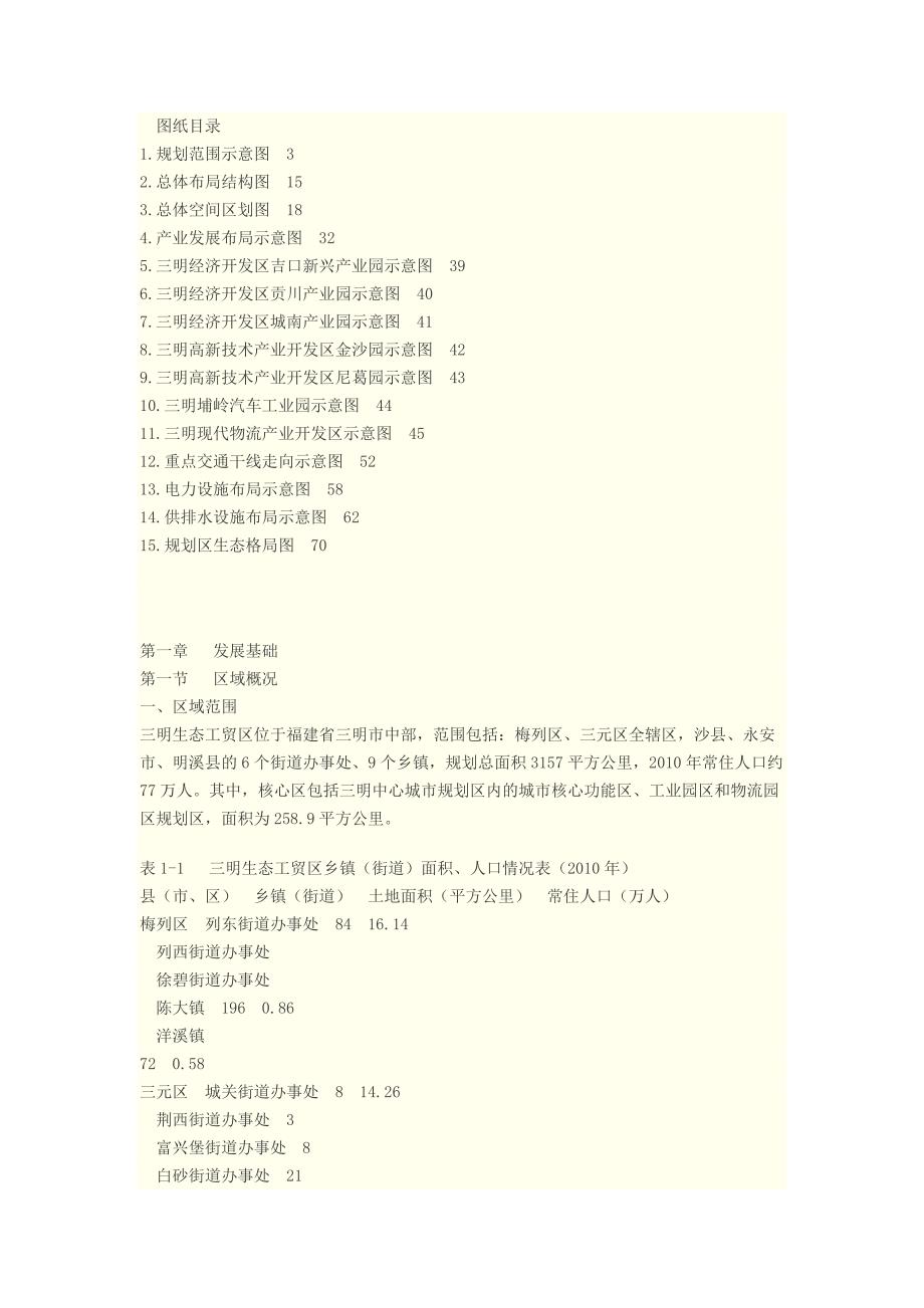 海西三明生态工贸区发展规划.doc_第3页