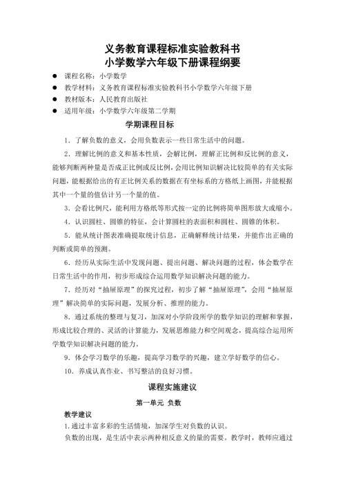 小学数学六年级下册课程纲要.doc