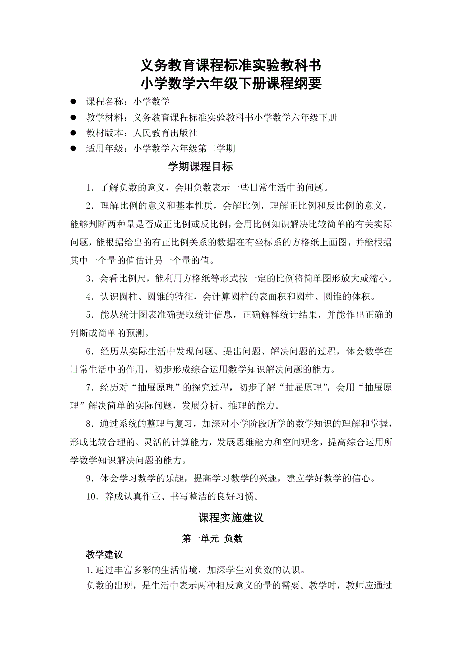 小学数学六年级下册课程纲要.doc_第1页