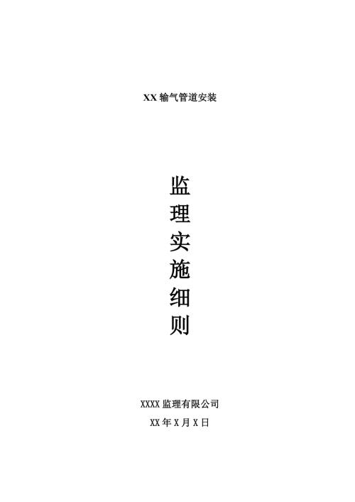 燃气管道安装监理细则.docx