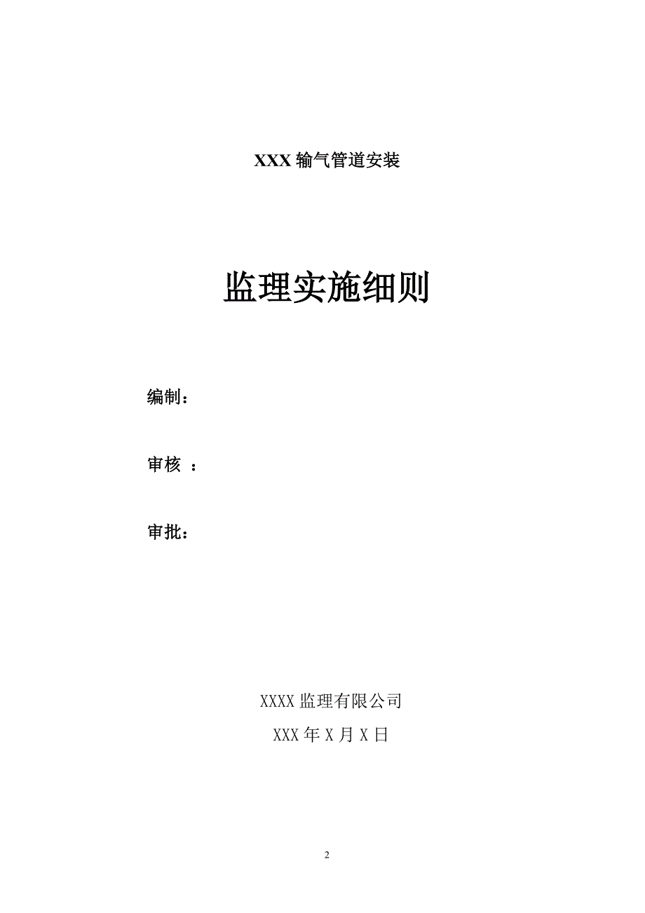 燃气管道安装监理细则.docx_第2页