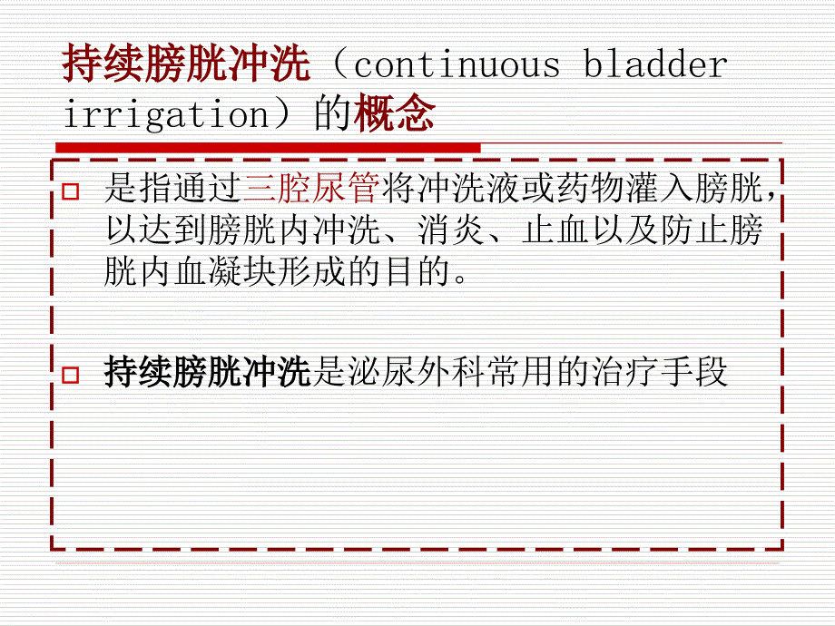 持续膀胱冲洗课件.ppt_第2页