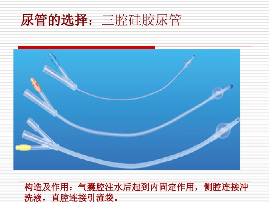 持续膀胱冲洗课件.ppt_第3页