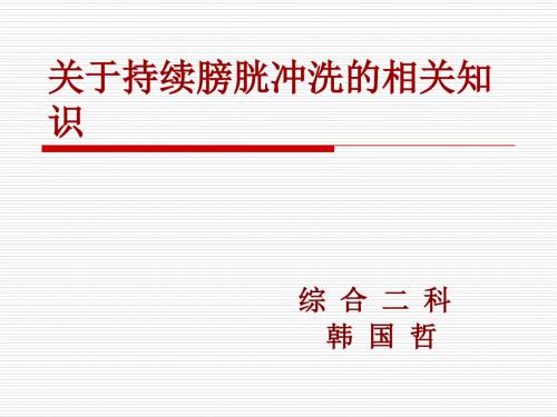 持续膀胱冲洗课件.ppt