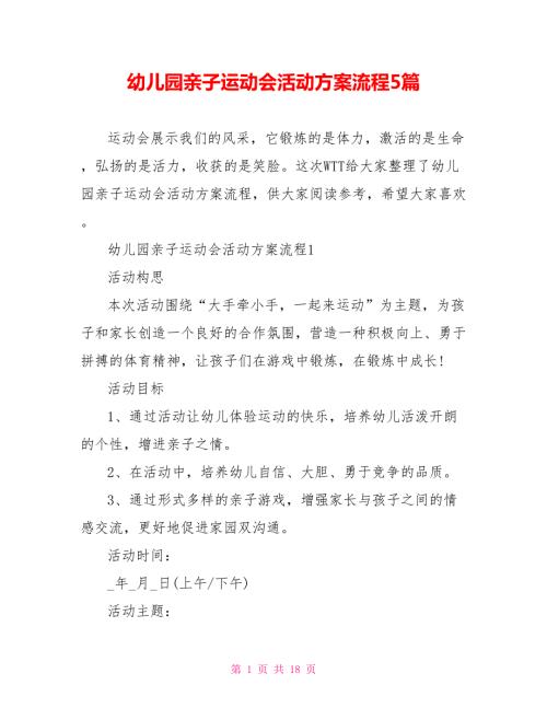 幼儿园亲子运动会活动方案流程5篇.doc