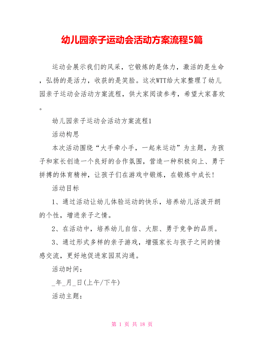 幼儿园亲子运动会活动方案流程5篇.doc_第1页