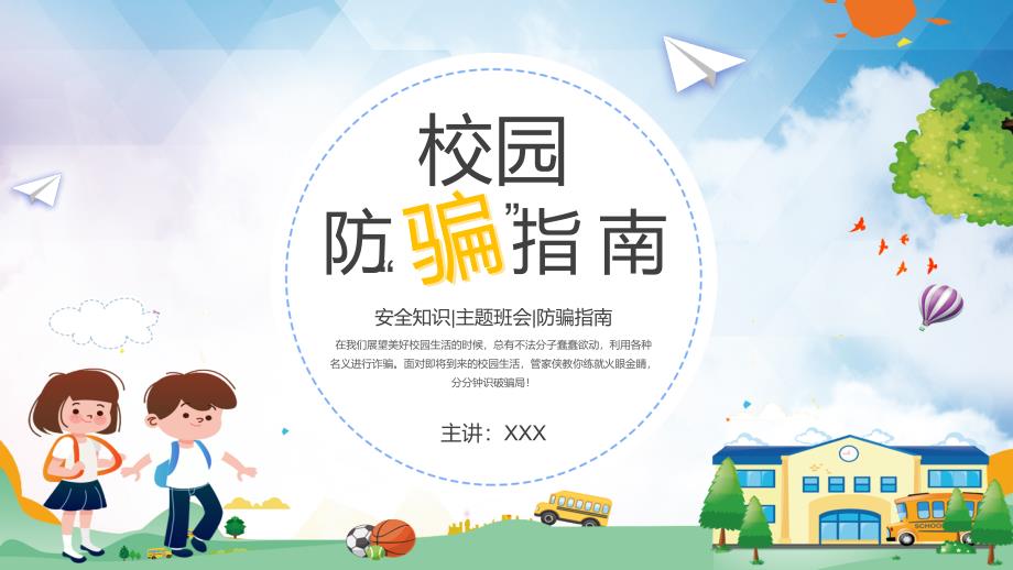 清新蓝卡通风格校园防诈骗指南PPT资料.pptx_第1页
