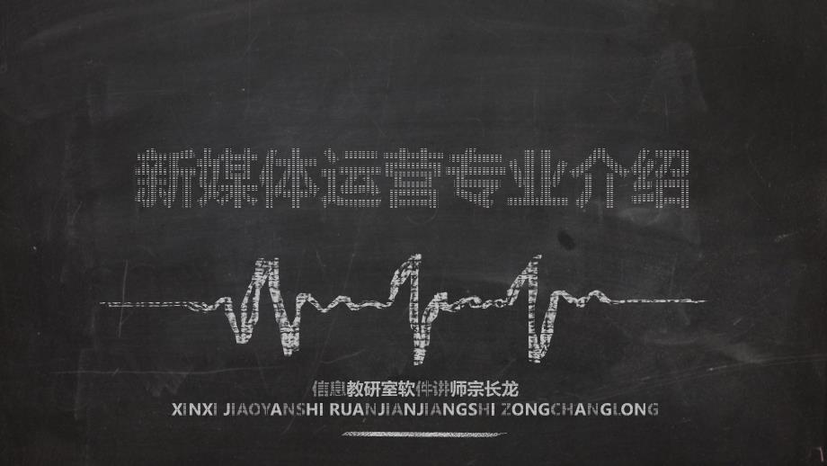 新媒体运营专业介绍PPT.ppt_第1页