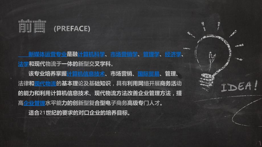 新媒体运营专业介绍PPT.ppt_第2页