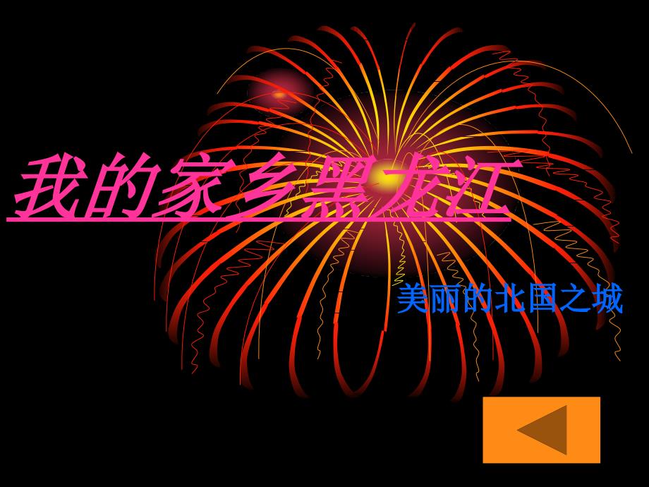 我的家乡黑龙江课件.ppt_第1页